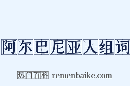 阿尔巴尼亚人组词是什么意思的图片